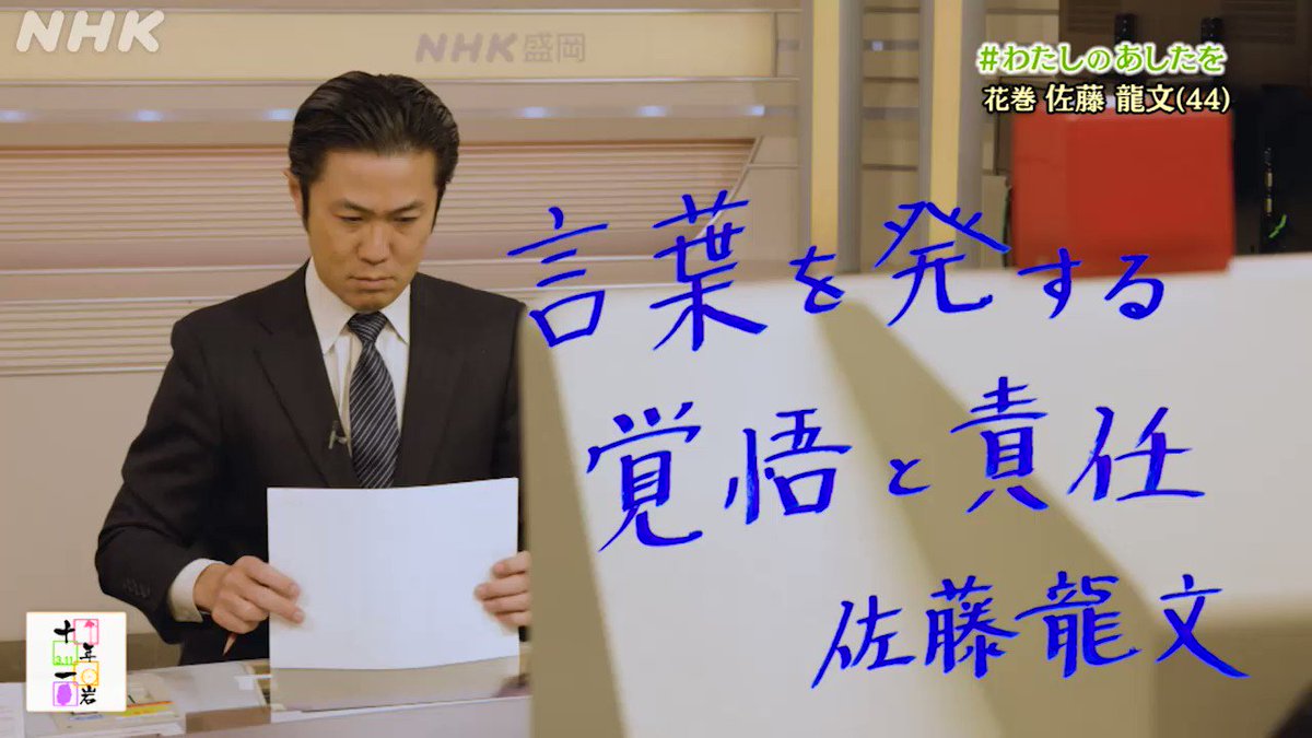 Nhk盛岡放送局 No Twitter Nhkアナウンサー 佐藤龍文の わたしのあした は 言葉を発する 覚悟と責任 東日本大震災の発生当時 国会中継を担当し 緊急地震速報の呼びかけを担当 以来 メディアができることを 模索してきました わたしのあしたを あの日