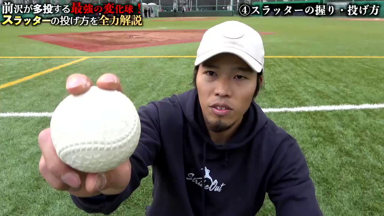 前沢 力 149キロ二刀流 クーニンズ スラッターの投げ方解説動画をyoutubeにアップ ポイントは ジャイロ回転が自然にかかる握り 腕の使い方はストレートと全く同じ 発射角が浮かないように上から抑える 回転をかけるのではなく強く押すリリース 前沢 力 149キロ二刀流 クーニンズ スラッターの投げ方解説動画をyoutubeにアップ ポイントは ジャイロ回転が自然にかかる握り 腕の使い方はストレートと全く同じ 発射角が浮かないように上から抑える 回転をかけるのではなく強く押すリリース