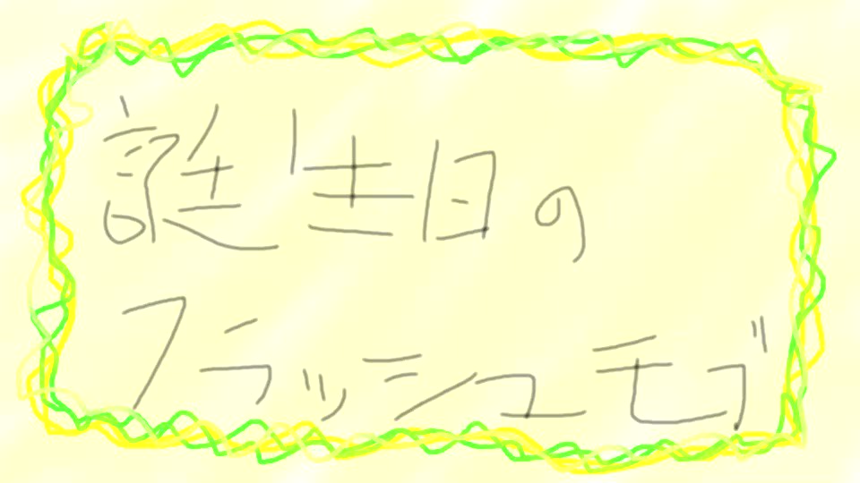 フリーダムに 誕生日のフラッシュモブ バースデー生放送情報 ノ しほのブログ アンダーバーさんの活動情報記録