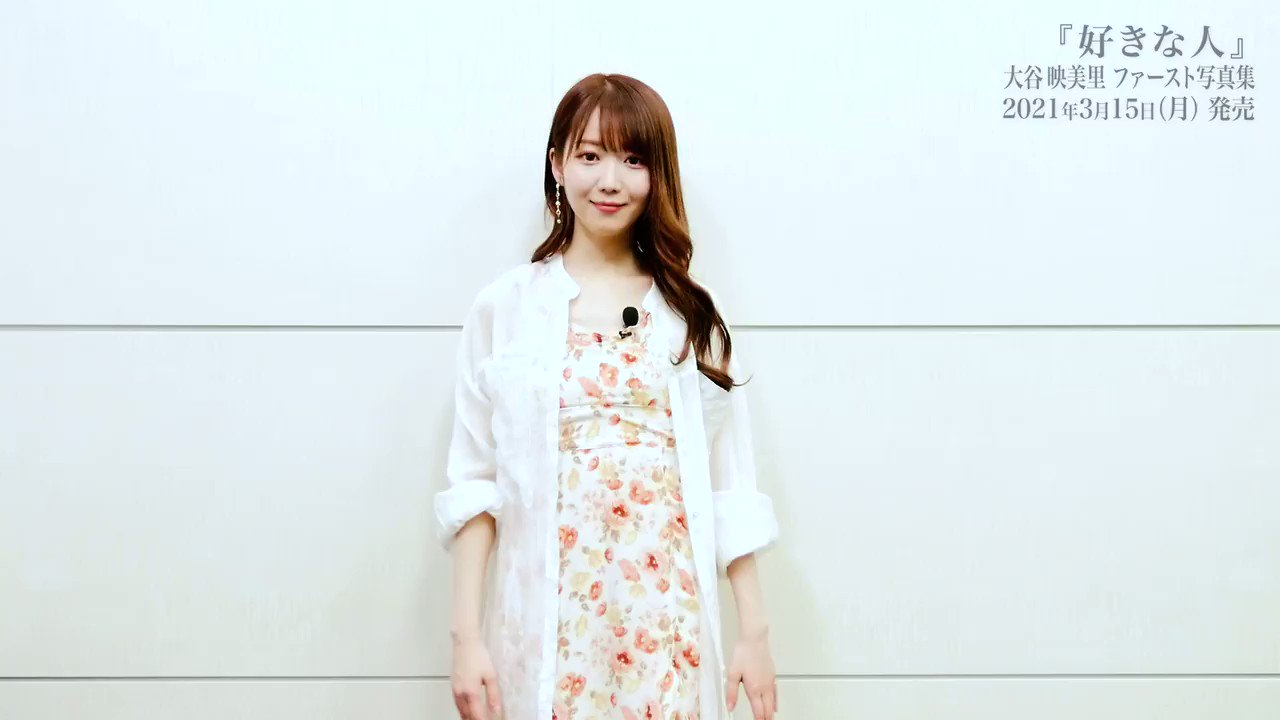 大谷映美里ファースト写真集『好きな人』公式 (@mirinya_first) / X