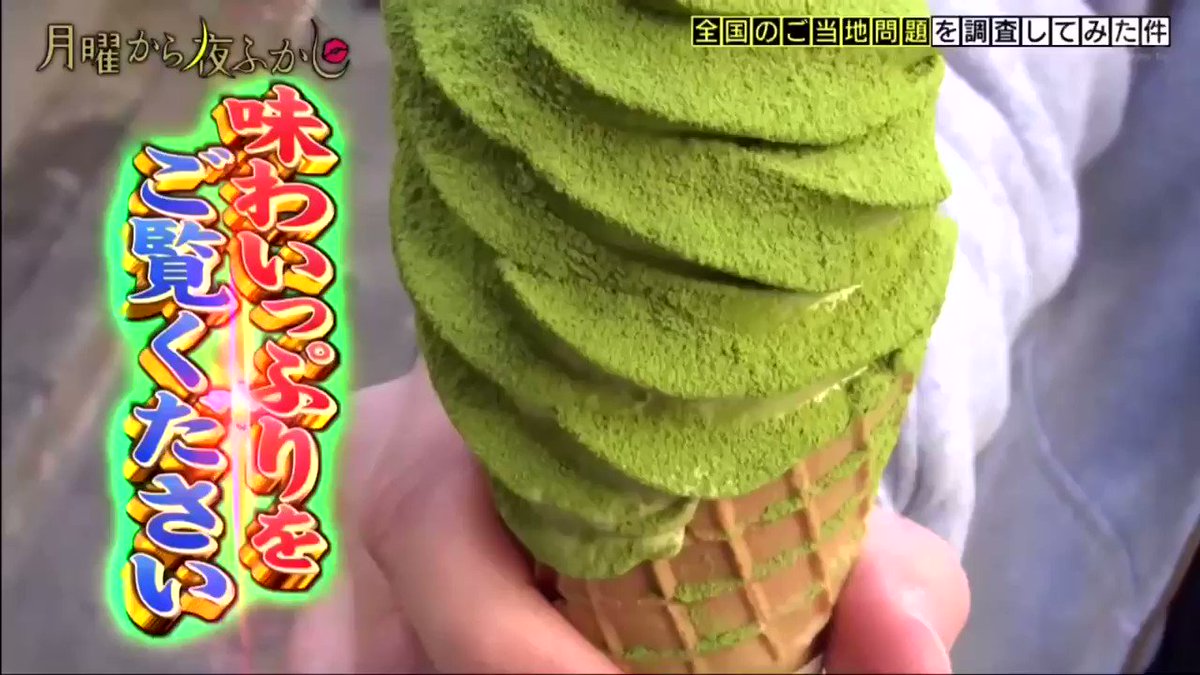 必ずむせる！？月曜から夜ふかしで紹介された抹茶ソフトの威力ｗｗｗ