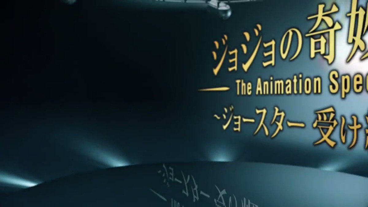 【第〇部のみ購入もOK！コメント下さい！】ジョジョ好きな方へ ジョジョの奇妙な冒険』アニメーションシリーズ公式 on X: 