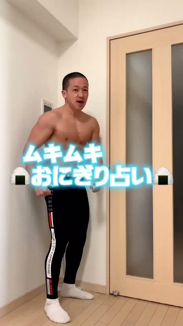 にしだっくす おにぎりｻｲﾄﾞﾁｪｽﾄ 筋肉onigiri占い 3月16日 おにぎりサイドチェスト 占い 超当たる 占い 巷で大流行 T Co 4qxvaf5mtq Twitter