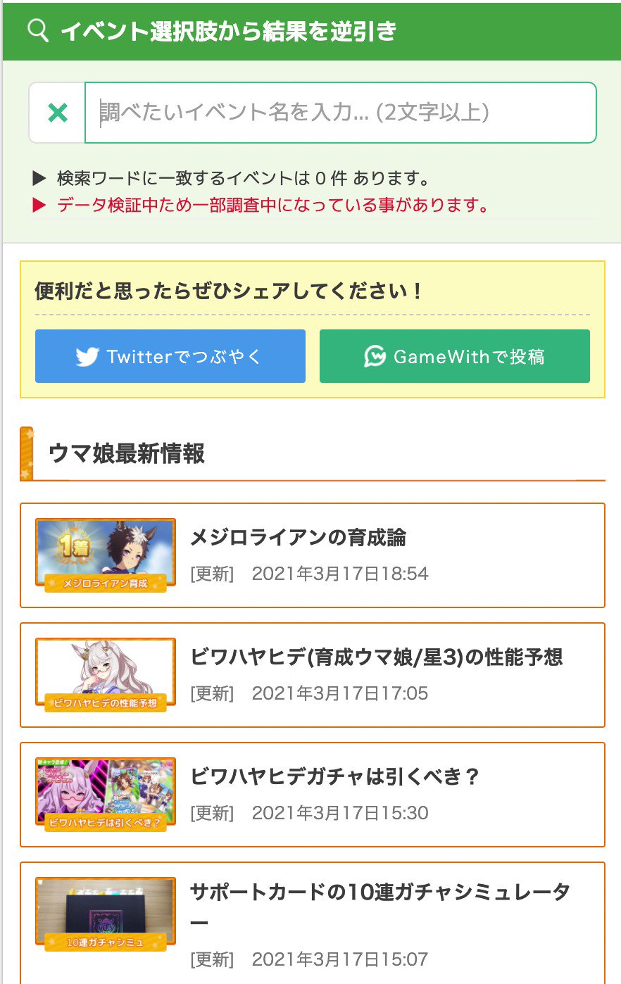 ウマ娘攻略 Gamewith イベント 選択肢チェッカーに ふりがな検索 を導入しました もちろんこれまで通り 正式名称での検索もできます さらに使いやすくなったので 育成のお供にぜひ まだツールを使ったことがないお知り合いへのシェアもよろしくお願い
