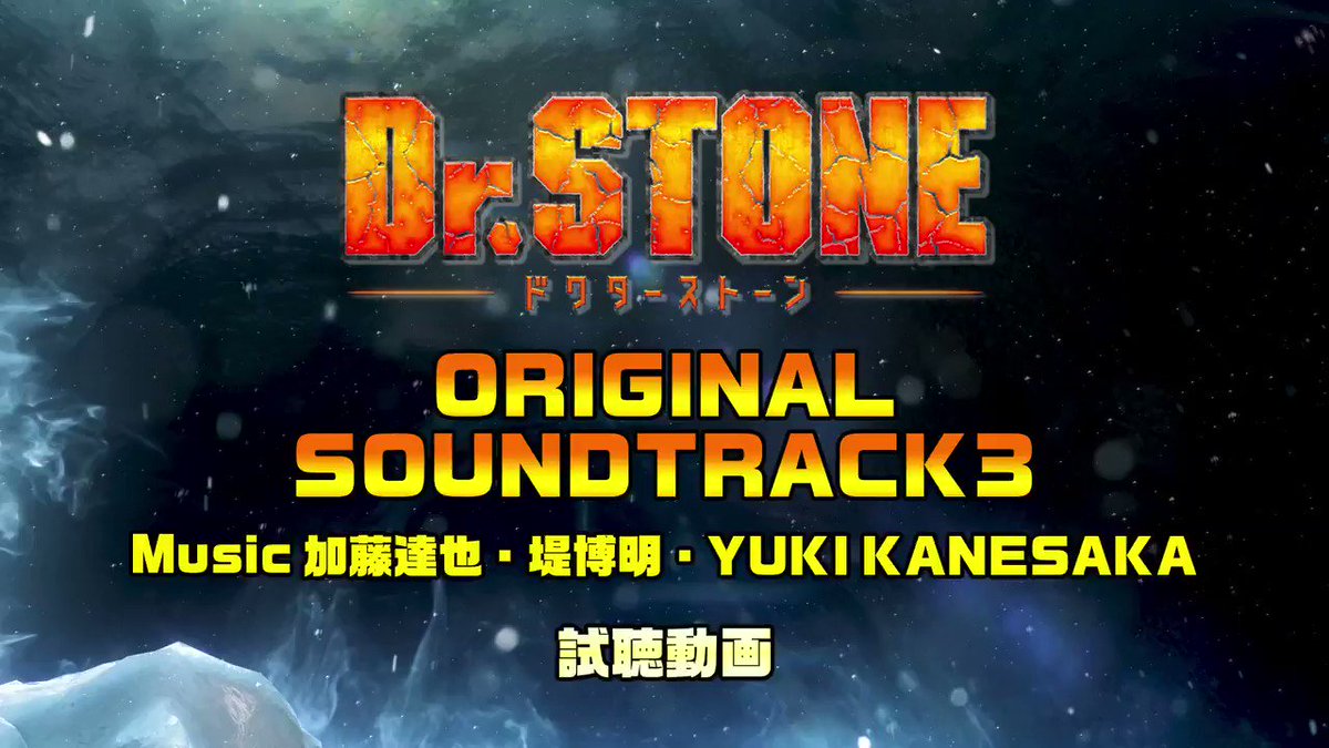 Dr.STONE』オリジナル・サウンドトラック 3 - Album by 加藤達也