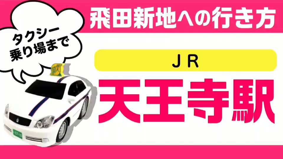 飛田じょぶ編集部 飛田新地求人 公式 Jr天王寺駅を降りてから飛田新地にむかうタクシー乗り場までのルート解説30秒動画を作ってみました Jr中央改札口を出たとこにある西口乗り場からタクシーに乗ると遠回りでお金も時間もかかります 東口から出て