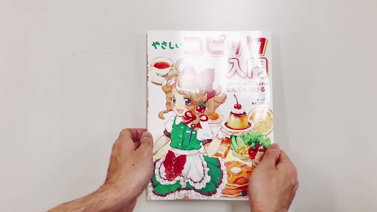 ホビージャパンの技法書 新刊情報 明日１９日発売 やさしいコピック入門 コピックチャオ色あればなんでも描ける すーこ 著 角丸つぶら 編集 使用するコピックを色に絞り 初心者にも分かりやすくテクニックを伝える入門書 コピック表現