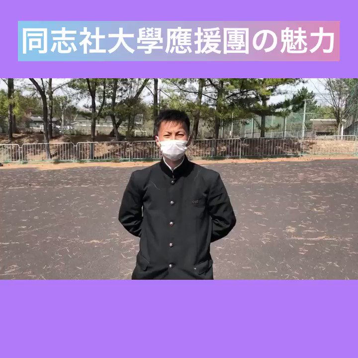 同志社大學應援團 同志社大學應援團の魅力 指導部ニ回生が同志社大學應援團の魅力について教えてくれます 同志社大學應援團 春から同志社 同志社 應援團 応援団 春から同志社女子 同志社女子 同女 応援 同志社チア 最高で最強 心は