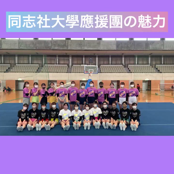 同志社大學應援團 同志社大學應援團の魅力 チアリーダー部が同志社大學應援團の魅力について教えてくれます 同志社大學應援團 春から同志社 同志社 應援團 応援団 春から同志社女子 同志社女子 同女 応援 同志社チア 最高で最強 心は 同志社大學應援團 同志社大學應援團の魅力 チアリーダー部が同志社大學應援團の魅力について教えてくれます 同志社大學應援團 春から同志社 同志社 應援團 応援団 春から同志社女子 同志社女子 同女 応援 同志社チア 最高で最強 心は