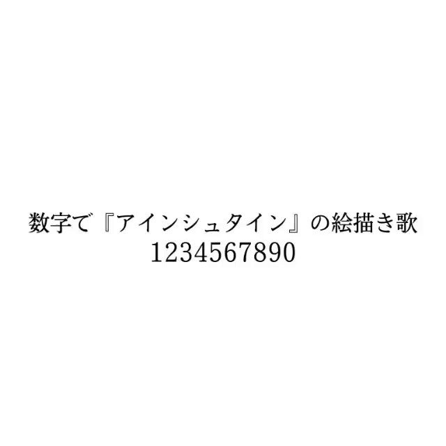 サイトーセーゾー Saitoseizo 数字で アインシュタイン の絵描き歌 恋する相対性理論 1234567890 数字アート 絵描き歌 アインシュタイン 似顔絵 イラスト 相対性理論 1234567890turn Over ベロ出しアインシュタイン 相対性理論 サイトーセーゾー Saitoseizo 数字で アインシュタイン の絵描き歌 恋する相対性理論 1234567890 数字アート 絵描き歌 アインシュタイン 似顔絵 イラスト 相対性理論 1234567890turn Over ベロ出しアインシュタイン 相対性理論