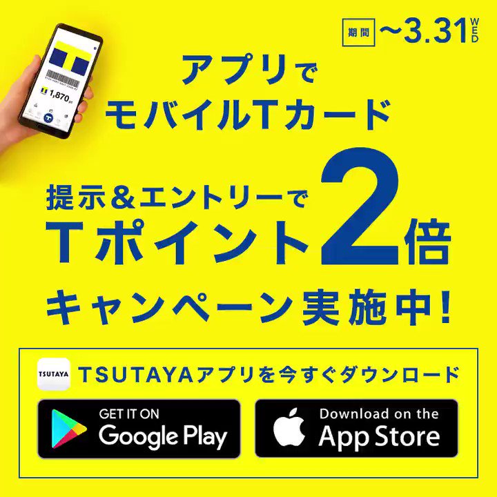 Tsutaya Mocmoc Jp ご参加ありがとうございます モバイルtカード Tポイント 2倍キャンペーン実施中 お会計金額ごとに貯まるtポイントが2倍に キャンペーン詳細は T Co Asfk1i4re3 Tsutayaアプリ 詳しくは T Co Upkm8bwbom Tsutaya Mocmoc Jp ご参加ありがとうございます モバイルtカード Tポイント 2倍キャンペーン実施中 お会計金額ごとに貯まるtポイントが2倍に キャンペーン詳細は T Co Asfk1i4re3 Tsutayaアプリ 詳しくは T Co Upkm8bwbom