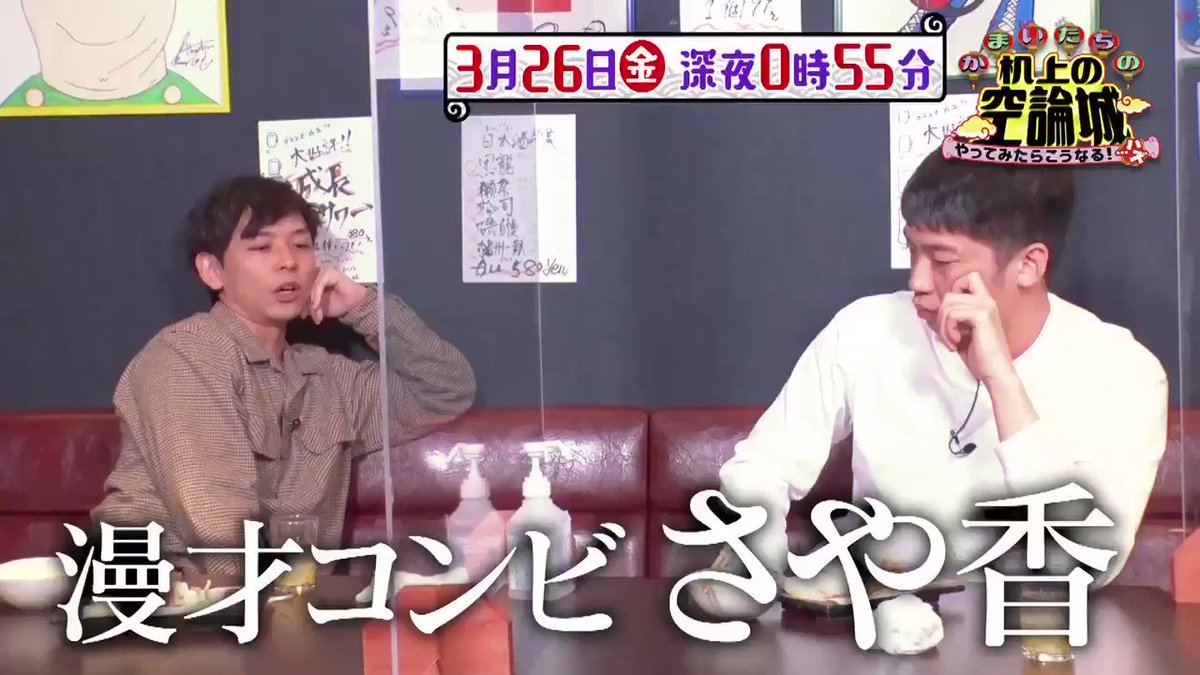 かまいたちの机上の空論城@カンテレ公式アカウント on Twitter: "26日(金)深夜0時55分〜 #机上の空論城 深夜最後の放送は〜 衝撃映像のPR動画、、、 やはりこの番組は恐ろしい😱 #かまいたち #渋谷凪咲 #さや香 @hamaitachi @yamauchi0117 @_Nagisa_Shibuya @sayaka_ishii ...