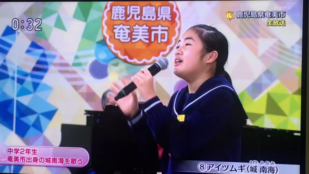 ホリーニョ 奄美大島出身の歌手 城南海さん Kizukiminami を尊敬していて 3歳から民謡を続けてる中二の女の子 合格おめでとう のど自慢 T Co Ahn3oj3y9j Twitter