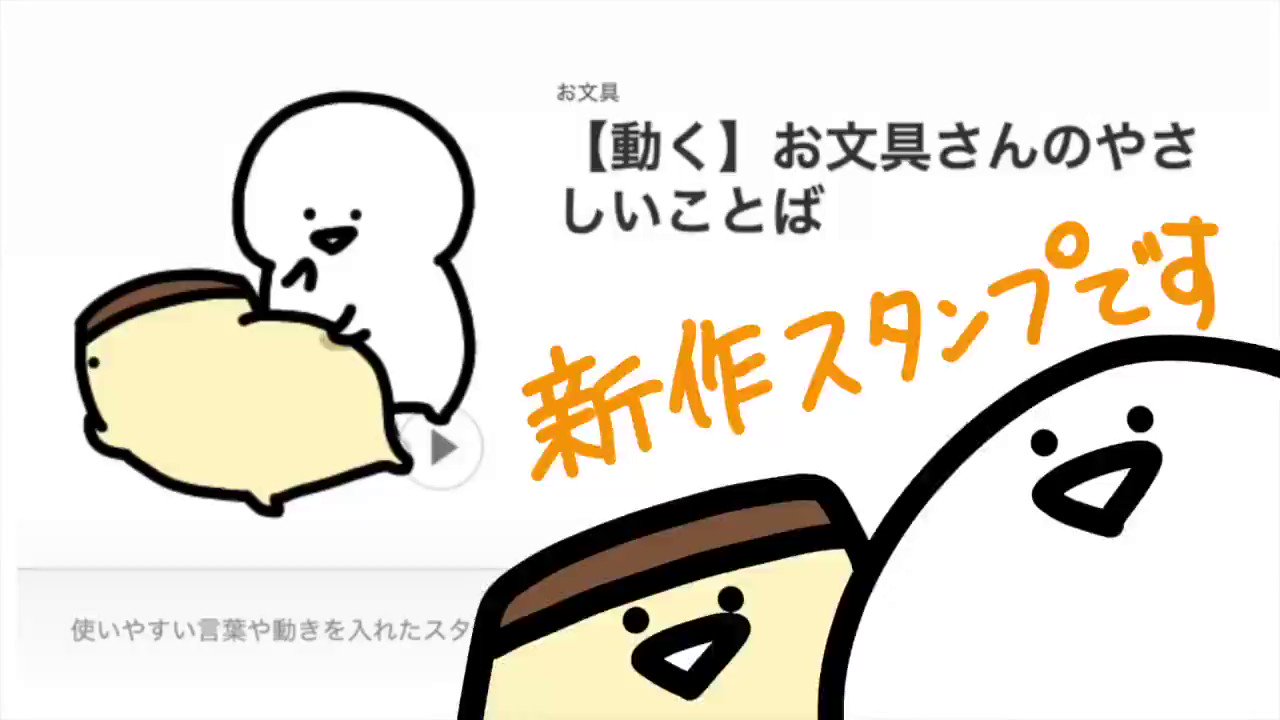 お文具 Youtube アニメーションスタンプができました お文具さんのやさしいことば スタンプ 使いやすいことばや動きを入れたので Lineにそっとお文具を添えてみてくださいませ T Co Bpsjdbl1uy Linestickerjp より T Co