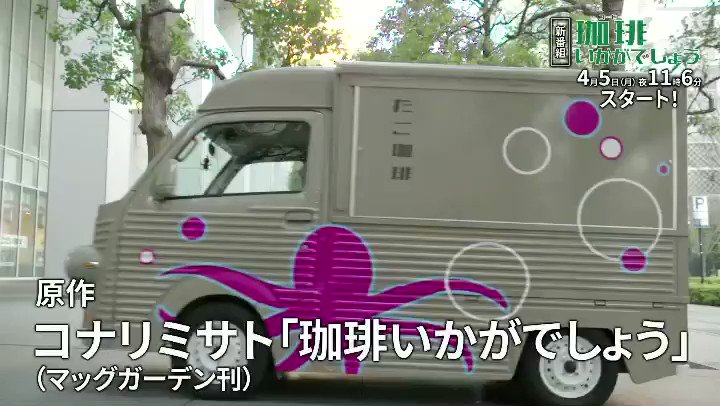珈琲いかがでしょう ドラマ公式アカウント ご視聴ありがとうございました さらに 珈琲いかがでしょう の 劇伴は Hakasesun に決定 心地よい軽やかな楽曲は Pr映像でも流れておりますので 是非あわせてチェックして みてくださいね 珈琲いかがでしょう ドラマ公式アカウント ご視聴ありがとうございました さらに 珈琲いかがでしょう の 劇伴は Hakasesun に決定 心地よい軽やかな楽曲は Pr映像でも流れておりますので 是非あわせてチェックして みてくださいね