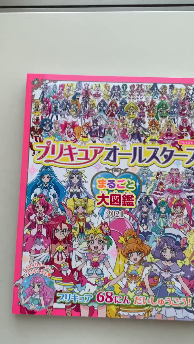 おともだち 明日発売 プリキュアオールスターズ まるごと大図鑑21 プリキュア68人が大集合です プリキュア好きならぜひ手に入れたい1冊ができました プリキュア 大図鑑 トロピカルージュプリキュア おともだち