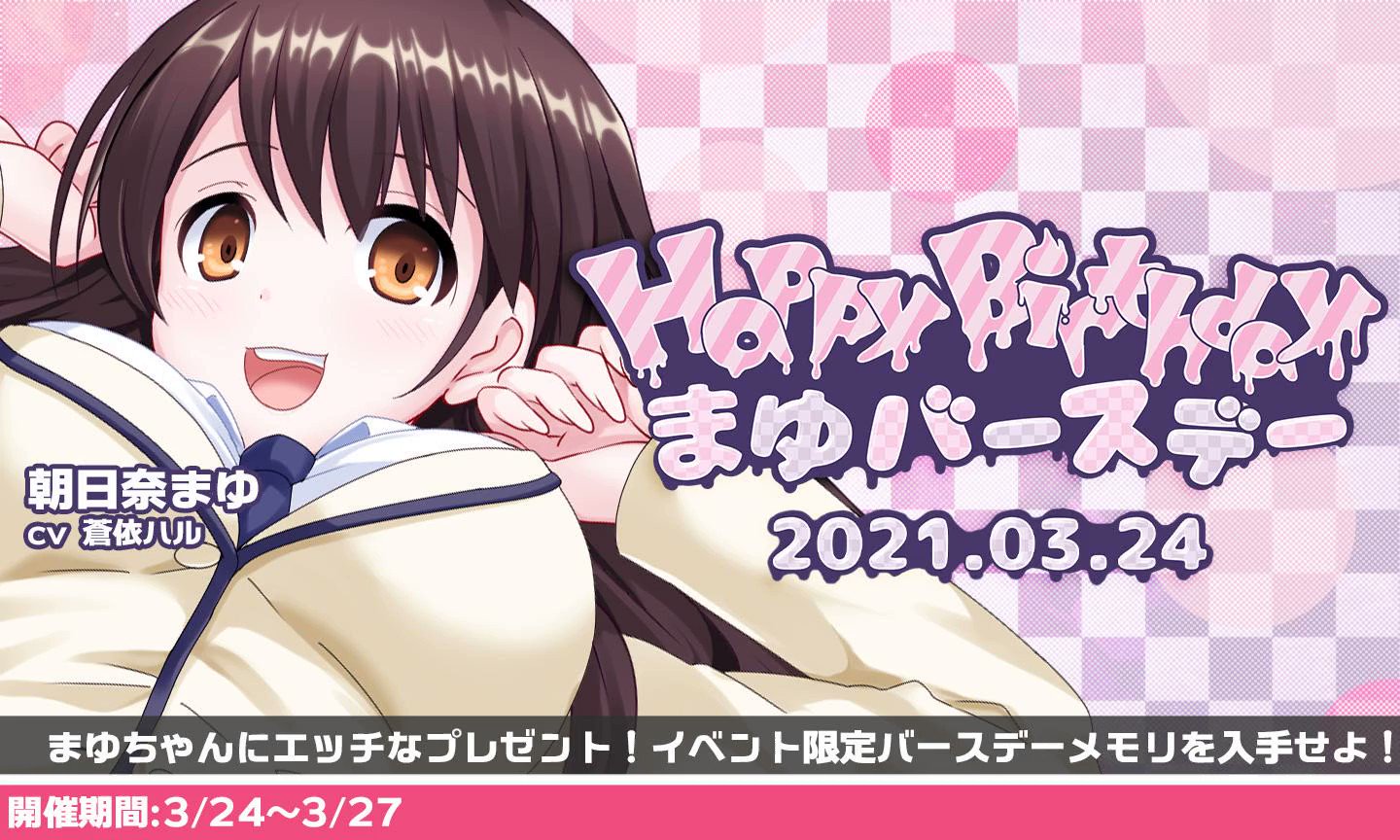 朝日奈まゆ エロ 【祝！Happy Birthdayまゆ】 みなさま！今日はまゆちゃんのお誕生日なのですわ！  バースデー記念としてバースデーイベントと ピックアップガチャを開催中ですわ！ ぜひお祝いシてあげて欲しいのですわ♡ 朝日奈まゆ CV:蒼 ...