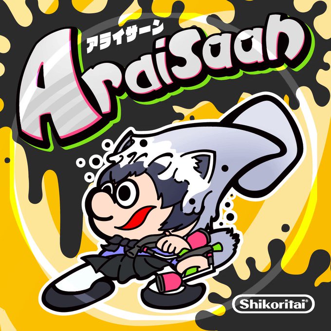 シオカラ節のtwitterイラスト検索結果 シオカラ節のtwitterイラスト検索結果
