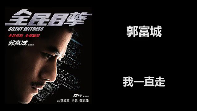 곽부성 - 我一直走 이 노래는 '全民目擊, 침묵의 목격자'의 주제곡 곽부성의 미성이 도드라지는 곡이라 듣기 정말 좋음! 곽부성하면 춤이 먼저...