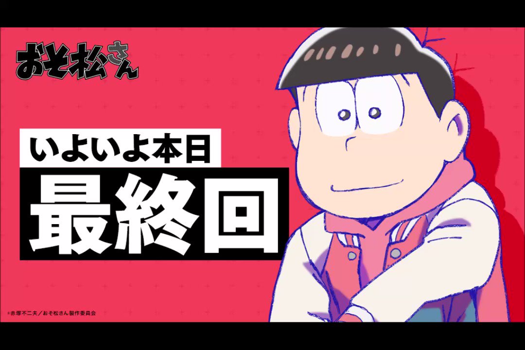 テクノボーイズ公式 おそ松さん 第3期 今夜最終回 あっと言う間の6ヶ月でしたね 最後の最後まで お楽しみください おそ松さん テクノボーイズ公式 おそ松さん 第3期 今夜最終回 あっと言う間の6ヶ月でしたね 最後の最後まで お楽しみください おそ松さん