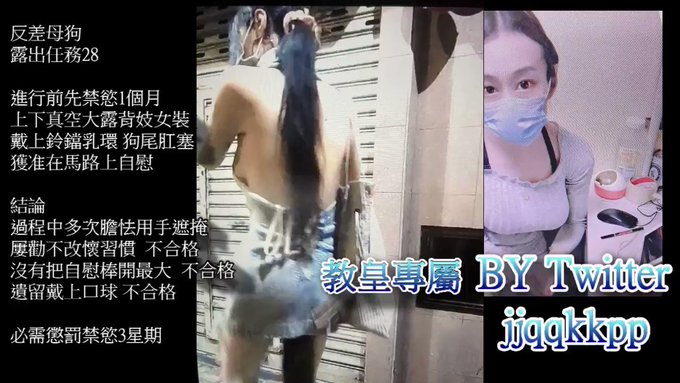 禁慾時人前乖乖女  解禁時人後賤母狗  調教任務28 #羞耻 #露出 #调教 #反差 #女奴 #母狗 #虐待  #bdsm #sm #臣服 #控制 #高潮  #福利 #交友 #sub #女教師 #字母圈<a href="/tag/%E7%BE%9E%E8%80%BB"class="tags">#羞耻</a><a href="/tag/%E9%9C%B2%E5%87%BA"class="tags">#露出</a><a href="/tag/%E8%B0%83%E6%95%99"class="tags">#调教</a><a href="/tag/%E5%8F%8D%E5%B7%AE"class="tags">#反差</a><a href="/tag/%E5%A5%B3%E5%A5%B4"class="tags">#女奴</a><a href="/tag/bdsm"class="tags"><span>#bdsm</span></a><a href="/tag/sub"class="tags"><span>#sub</span></a><a href="/tag/sm"class="tags"><span>#sm</span></a><a href="/tag/%E5%A5%B3%E6%95%99%E5%B8%AB"class="tags"><span>#女教師</span></a><a href="/tag/%E6%AF%8D%E7%8B%97"class="tags"><span>#母狗</span></a><a href="/tag/%E7%A6%8F%E5%88%A9"class="tags"><span>#福利</span></a><a href="/tag/%E4%BA%A4%E5%8F%8B"class="tags"><span>#交友</span></a><a href="/tag/%E8%99%90%E5%BE%85"class="tags"><span>#虐待</span></a><a href="/tag/%E9%AB%98%E6%BD%AE"class="tags"><span>#高潮</span></a><a href="/tag/%E6%8E%A7%E5%88%B6"class="tags"><span>#控制</span></a><a href="/tag/%E5%AD%97%E6%AF%8D%E5%9C%88"class="tags"><span>#字母圈</span></a>