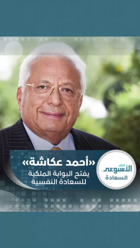 "أحمد عكاشة" يفتح البوابة الملكية للسعادة النفسية الاتحاد الأسبوعي نتصدر المشهد