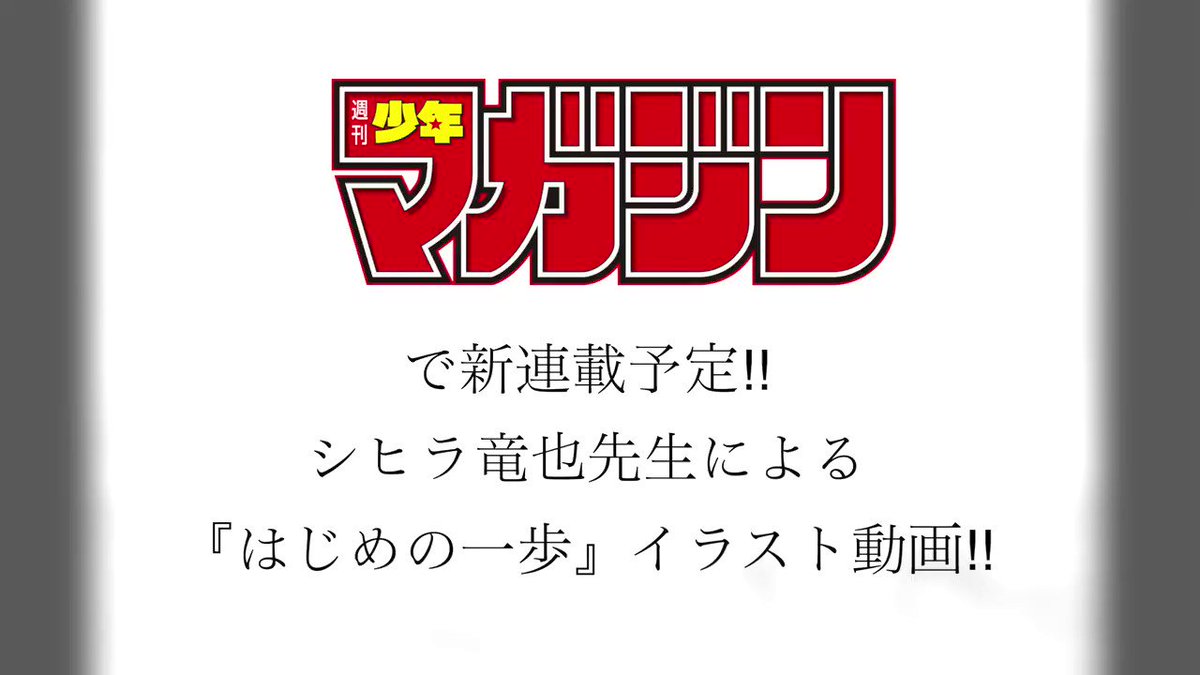 英戦のラブロック 公式 S Tweet 作画動画公開 週刊少年マガジン にて新連載を控える シヒラ竜也先生が描く はじめの一歩 イラストの作画動画を公開 そのペンの勢いを体感してみてください 週刊少年マガジン はじめの一歩 Trendsmap 英戦のラブロック 公式 S Tweet 作画動画公開 週刊少年マガジン にて新連載を控える シヒラ竜也先生が描く はじめの一歩 イラストの作画動画を公開 そのペンの勢いを体感してみてください 週刊少年マガジン はじめの一歩 Trendsmap