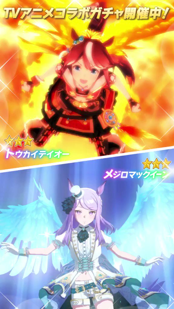 Twitter 上的 ウマ娘プロジェクト公式アカウント Tvアニメコラボガチャ開催 3 ビヨンド ザ ホライズン トウカイテイオー Cv Machico さん と 3 エンド オブ スカイ メジロマックイーン Cv 大西沙織 さん が登場 ガチャで獲得すると今だけ2人はピース