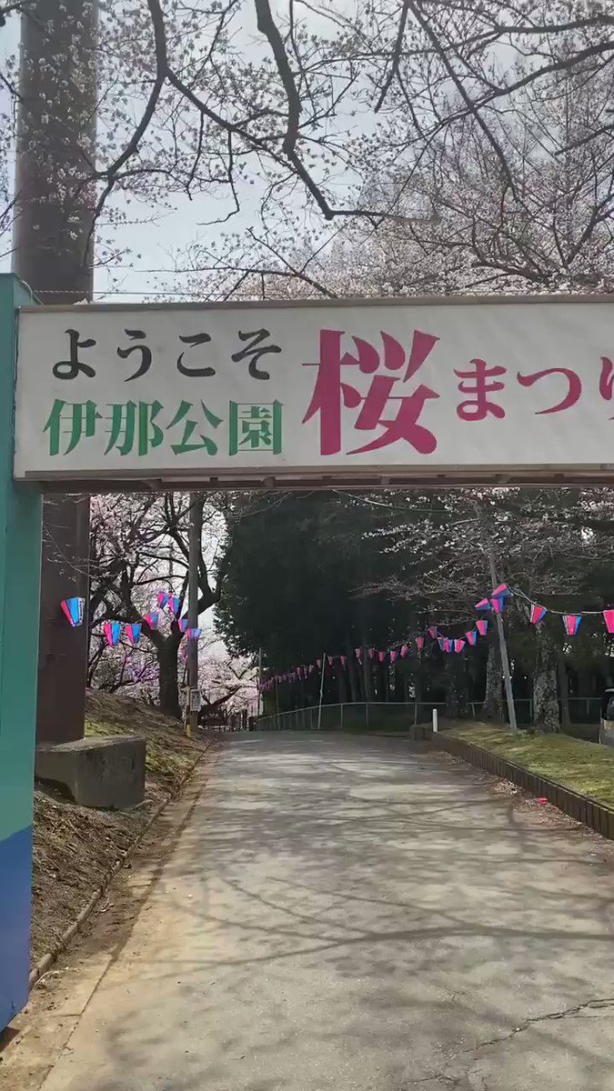 伊那公園 常田