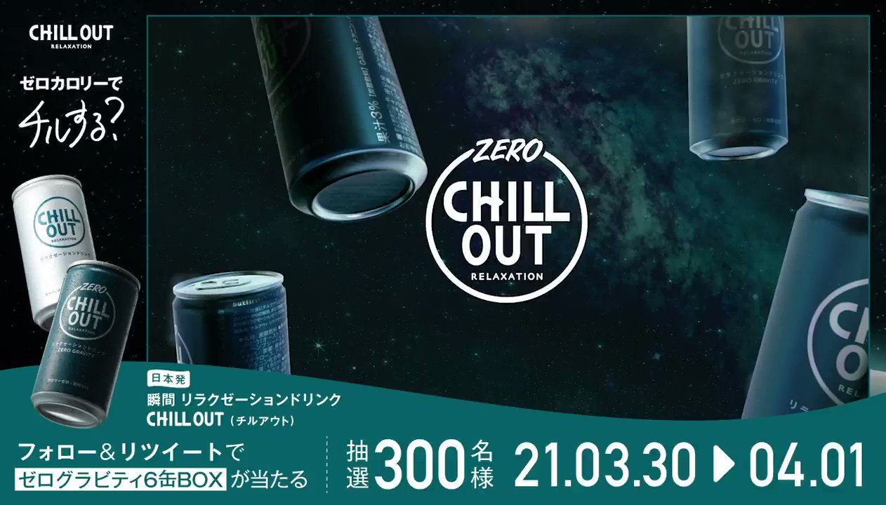 Chillout Official Twitterren ゼロカロリーでチルする Chillout リラクゼーションドリンク ゼログラビティ 新発売を記念し 6缶boxを抽選で300名様にプレゼント 今日は 天赦日 と 一粒万倍日 と 寅の日 が重なる縁起の良い日 フォロー