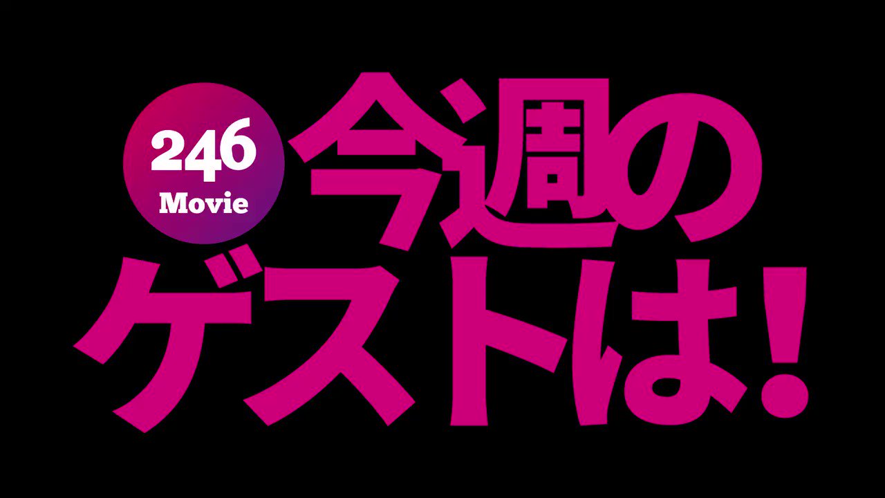 246movie Youtubeチャンネル 音楽の森35 Mc円広志 円広志のリハーサルに潜入 赤裸々な日常のリハーサルをお楽しみください 笑 今晩時からプレミア配信 T Co Puqnpxdepy 音楽の森 スタジオ 246 T Co 4kmh8bmuog Twitter