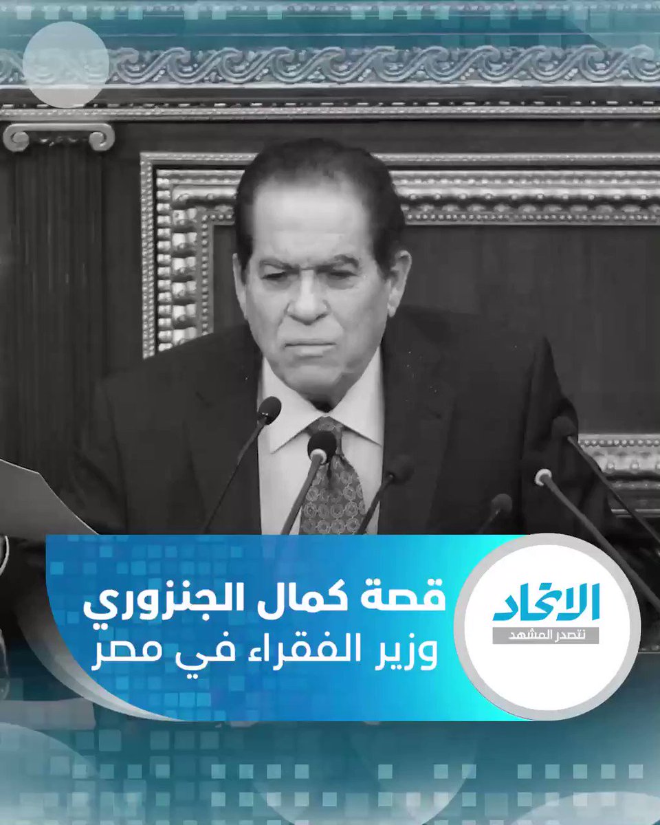قصة كمال الجنزوري وزير الفقراء في مصر نتصدر المشهد
