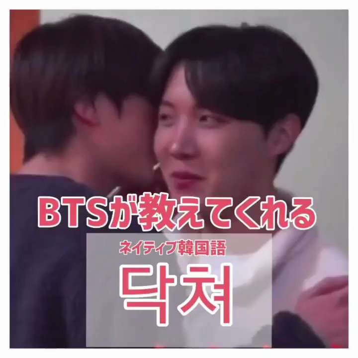 Kim Jina ネイティブ韓国語 닥쳐 닥쳐 黙れ は普段使っては行けない本当に悪い言葉ですが 友達同士ではふざけてる相手に 닥쳐 닥쳐라 とよく使います Seokjin 韓国語独学 韓国語初心者 Kpop ジン Bts T Co Razuvppgvh Twitter