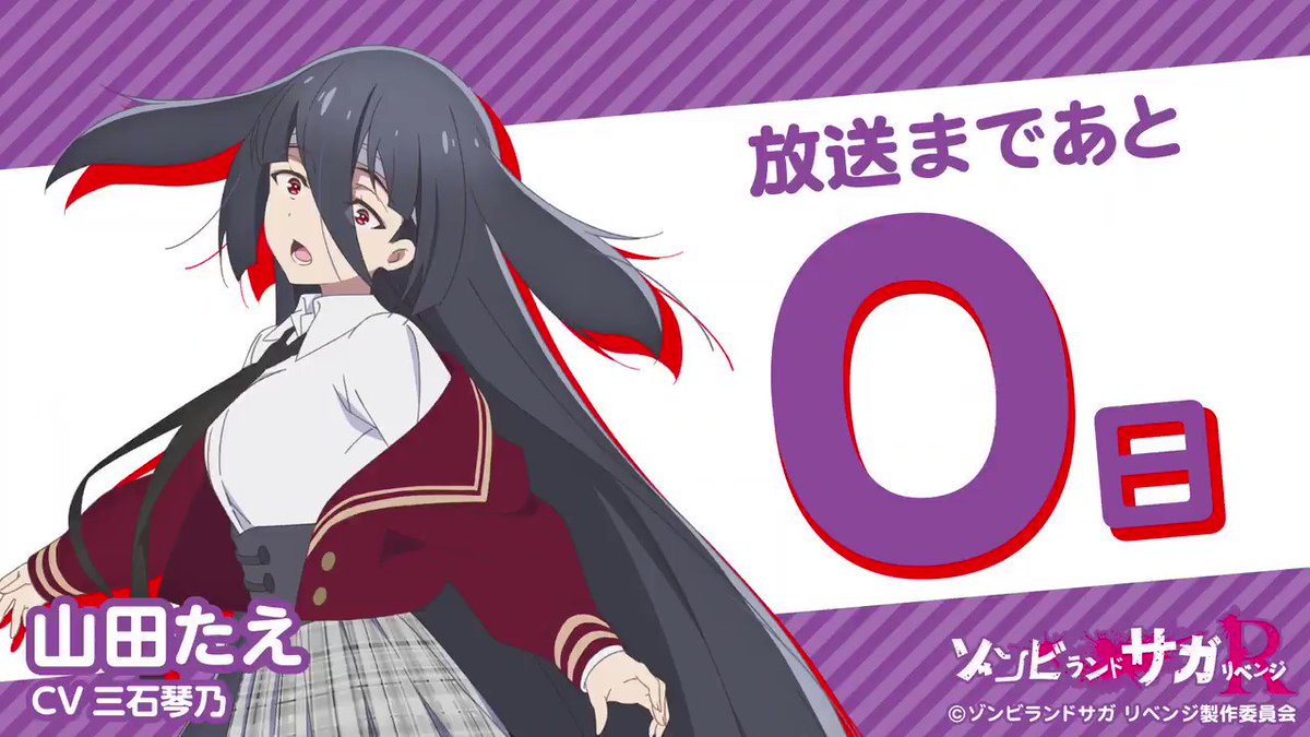 ゾンビランドサガ リベンジ Tvアニメ公式 カウントダウンボイス公開 放送まであと0日 山田たえ 三石琴乃 のカウントダウンボイスを公開しました Tvアニメ ゾンビランドサガ リベンジ 本日放送です 23 15 Amazon Prime Video23 30 At X ゾンビランドサガ リベンジ Tvアニメ公式 カウントダウンボイス公開 放送まであと0日 山田たえ 三石琴乃 のカウントダウンボイスを公開しました Tvアニメ ゾンビランドサガ リベンジ 本日放送です 23 15 Amazon Prime Video23 30 At X