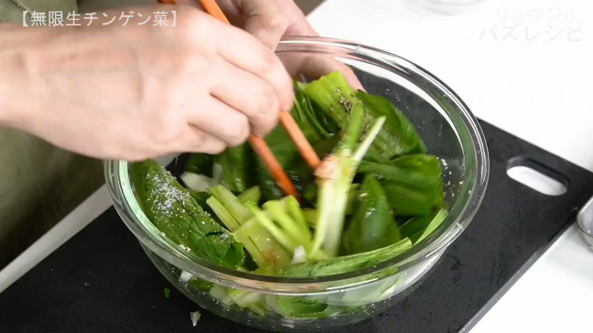 リュウジ 料理のおにいさんバズレシピ これだけは皆さんに伝えたいんですが チンゲン菜は 生 で食べるのが実は一番ウマいんです 無限生チンゲン菜 チンゲン菜0gを食べやすく切り 油を切ったツナ缶1 2 塩小さじ1 3 味の素 6振り 黒胡椒 リュウジ 料理のおにいさんバズレシピ これだけは皆さんに伝えたいんですが チンゲン菜は 生 で食べるのが実は一番ウマいんです 無限生チンゲン菜 チンゲン菜0gを食べやすく切り 油を切ったツナ缶1 2 塩小さじ1 3 味の素 6振り 黒胡椒