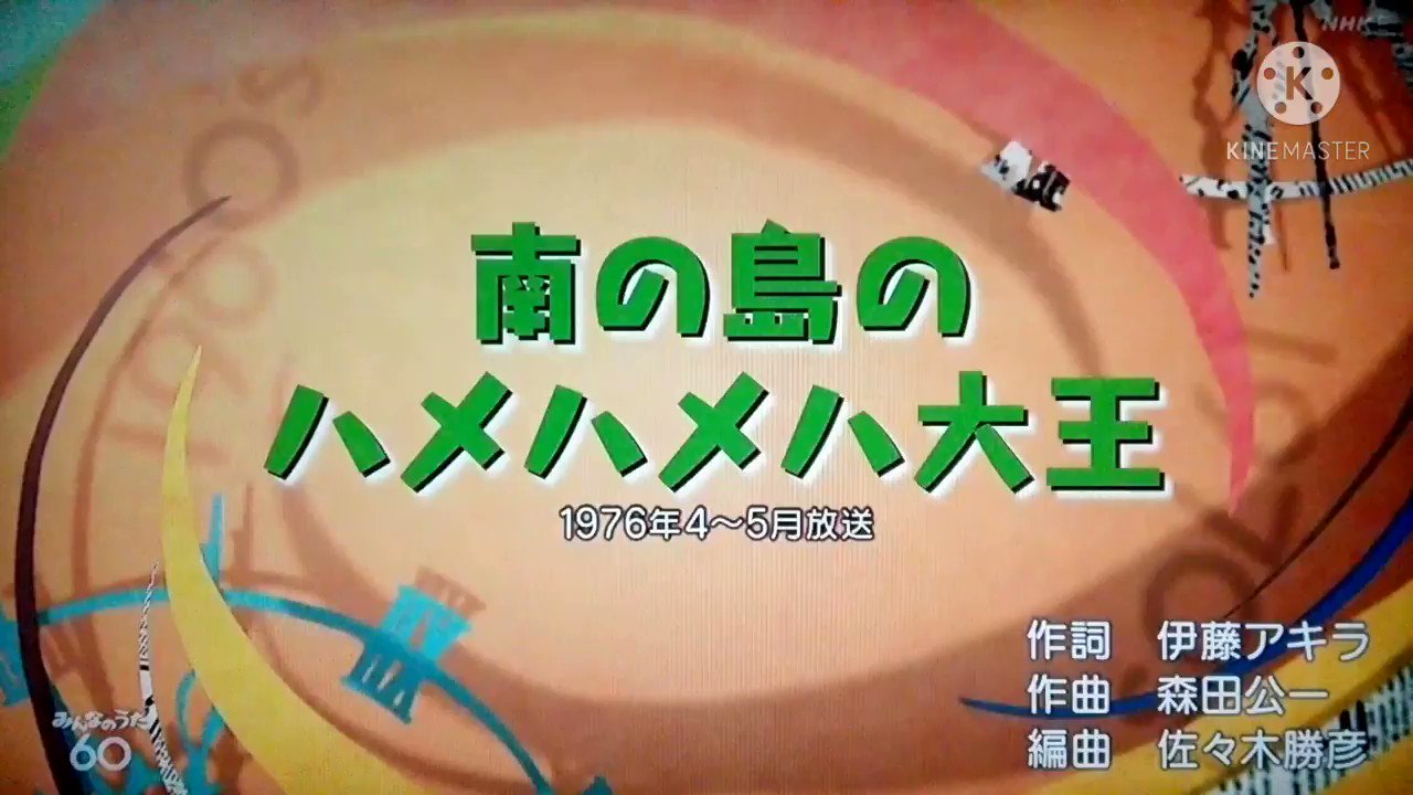 速報 みんなのうたtv Nhkみんなのうた 水森亜土 トップギャラン 南の島のハメハメハ大王 21 04 02 水森亜土 トップギャラン 南の島のハメハメハ大王 みんなのうた 関連商品 Nhkみんなのうた ベスト 懐かしの名曲集 T Co Uyldlteeg4