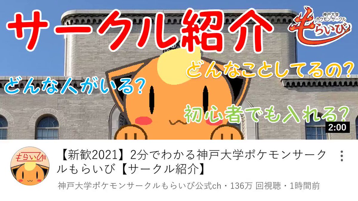 もらいび 神戸大学ポケモンサークル 2分でわかる神戸大学ポケモンサークルもらいび Web新歓で使っていたサークル紹介動画です 2分足らずでもらいびについて知ってもらえると思うので Web新歓に参加してくれた人も 参加できなかった人もぜひ再生し もらいび 神戸大学ポケモンサークル 2分でわかる神戸大学ポケモンサークルもらいび Web新歓で使っていたサークル紹介動画です 2分足らずでもらいびについて知ってもらえると思うので Web新歓に参加してくれた人も 参加できなかった人もぜひ再生し