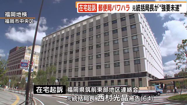 内部通報に 絶対につぶす 日本郵便 福岡県筑前東部地区連絡会 の西村光晶 元統括局長を強要未遂罪で福岡地裁に在宅起訴 21年4月5日 日本郵政 Togetter 内部通報に 絶対につぶす 日本郵便 福岡県筑前東部地区連絡会 の西村光晶 元統括局長を強要未遂罪で福岡地裁に在宅起訴 21年4月5日 日本郵政 Togetter