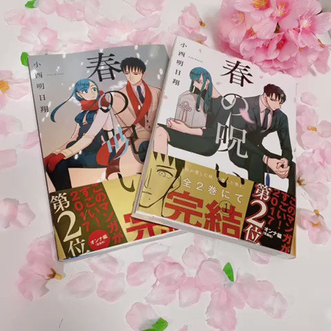 拙作 春の呪い がテレビ東京さんで実写ドラマになります 正直なところ自分自身が一番驚いております 何卒よろしくお願い致します T Co Skkeubrpk0