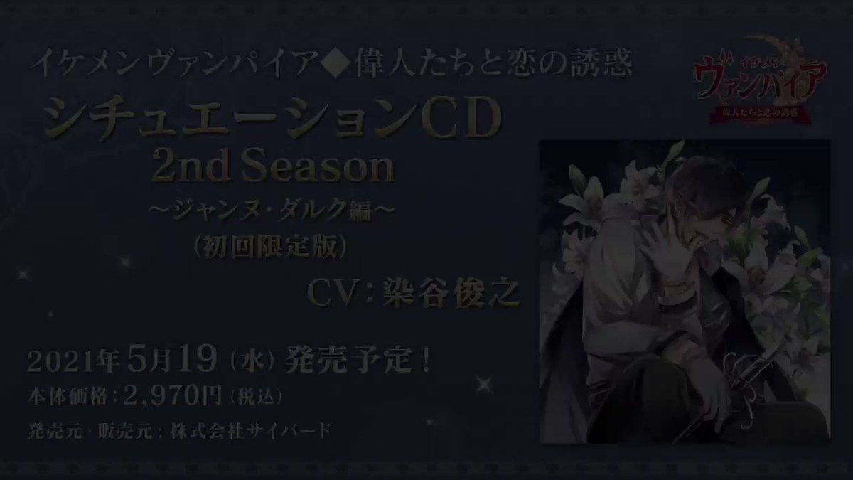 公式 イケシリグッズ メディアミックス情報 視聴動画公開 イケヴァン 21年5月19日 水 発売予定 ダミーヘッドマイク収録シチュエーションcd イケメンヴァンパイア より ジャンヌ ダルク編 の視聴動画が公開 染谷俊之 Some Toshi 公式 イケシリグッズ メディアミックス情報 視聴動画公開 イケヴァン 21年5月19日 水 発売予定 ダミーヘッドマイク収録シチュエーションcd イケメンヴァンパイア より ジャンヌ ダルク編 の視聴動画が公開 染谷俊之 Some Toshi