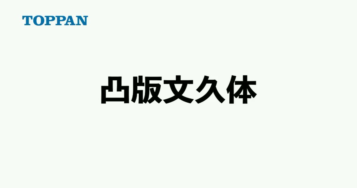 凸版文久体 凸版印刷 Toppan Font Twitter