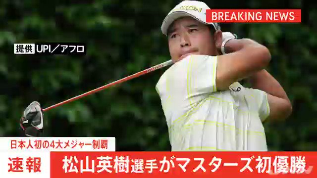 ゴルフの松山英樹選手 世界メジャー大会の一つマスターズで日本人初優勝 各国大使館らからのお祝いツイートまとめ Togetter ゴルフの松山英樹選手 世界メジャー大会の一つマスターズで日本人初優勝 各国大使館らからのお祝いツイートまとめ Togetter