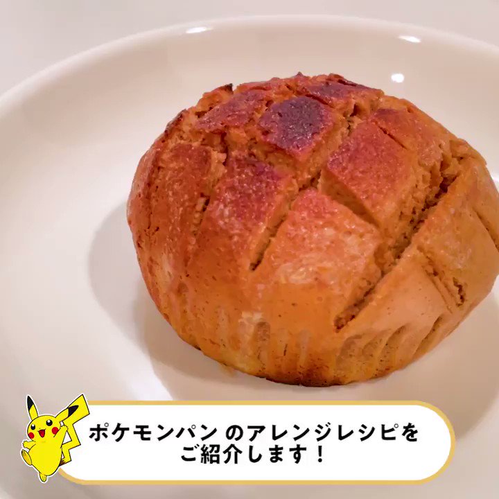 公式 ポケモン情報局 今日は パンの日 ということで ポケモンパンアレンジレシピ をご紹介します 一手間加えるだけでとても美味しくなるので みなさんもぜひトライしてみてください T Co Baqr4oxxsi Twitter
