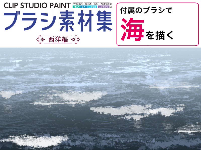 ゾウノセ クリスタブラシ素材集2巻発売中 先日投稿した 海ブラシ の詳細な作例動画です ここで使った以外の海系ブラシ もたくさん収録しています Clip Studio Paintブラシ素材集 西洋編 4 に発売となりますのでよろしくお願いします T