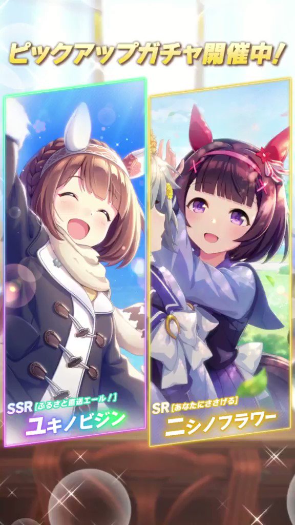 ウマ娘プロジェクト公式アカウント 新たなサポートカードが新登場です Ssr ふるさと直送エール ユキノビジン Cv 山本希望 さん Sr あなたにささげる ニシノフラワー Cv 河井晴菜 さん ウマ娘 ゲームウマ娘 T Co 4mcpu0are0 Twitter ウマ娘プロジェクト公式アカウント 新たなサポートカードが新登場です Ssr ふるさと直送エール ユキノビジン Cv 山本希望 さん Sr あなたにささげる ニシノフラワー Cv 河井晴菜 さん ウマ娘 ゲームウマ娘 T Co 4mcpu0are0 Twitter