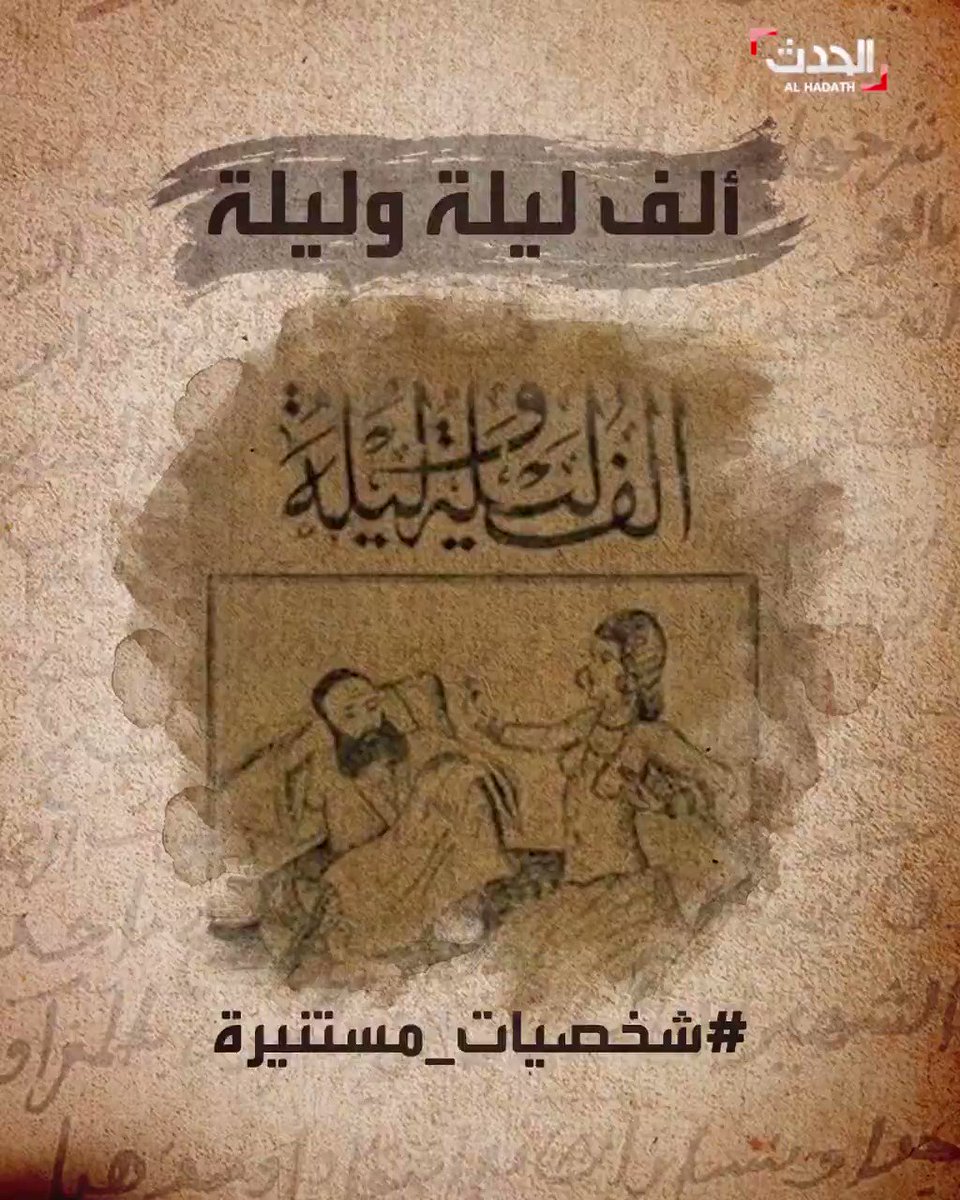 ألف ليلة وليلة.. كتاب حكايات الملك شهريار الشهيرة.. ابن النديم كان أول من عرفه ووصفه بكتاب ألف خرافه الحدث