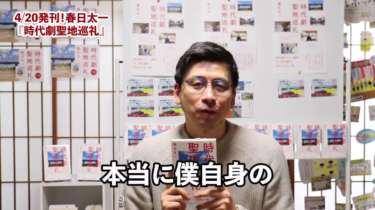 ミシマ社 в Twitter: „4/20(火)発刊! 『時代劇聖地巡礼』春日太一