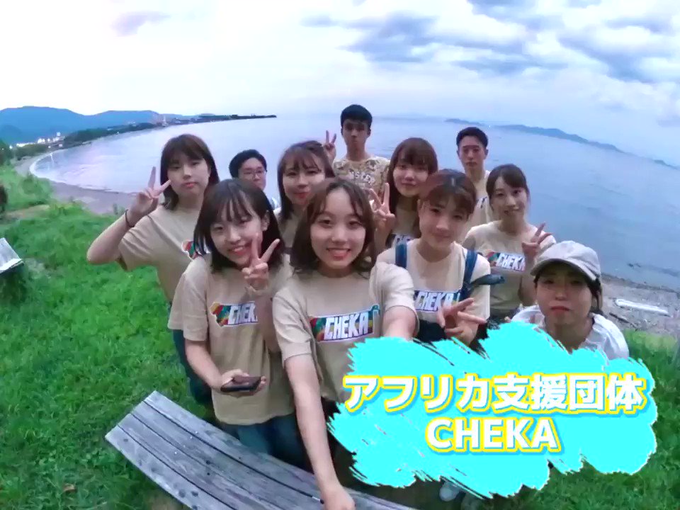 アフリカ支援団体 Cheka Chekaのpvが完成しました Chekaの雰囲気がわかる動画になっているのでぜひ見てみてください 春から同志社 春から同女 春から立命館 春から京産 春から龍谷 春から京大 春から京女 春から京都橘 春から佛大 アフリカ支援団体 Cheka Chekaのpvが完成しました Chekaの雰囲気がわかる動画になっているのでぜひ見てみてください 春から同志社 春から同女 春から立命館 春から京産 春から龍谷 春から京大 春から京女 春から京都橘 春から佛大