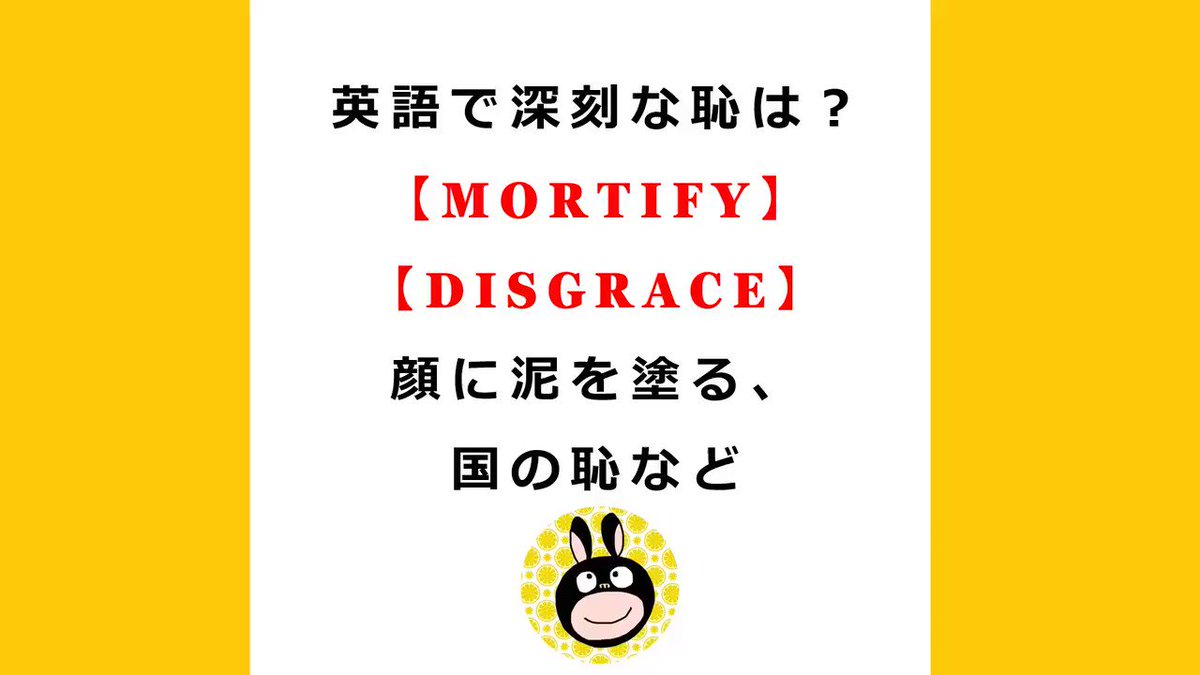 英語で深刻な恥は 顔に泥を塗る 国の恥など Mortify Disgrace Bring Shame On Someone うなぎ先生の英文法 の復習 Toeicや英検 受験の英作文対策に