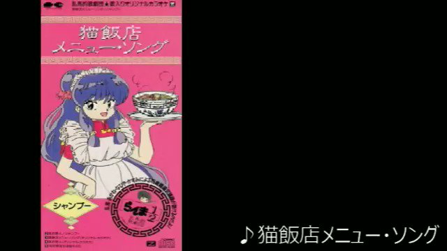 シャンプー/猫飯店メニュー・ソング く
